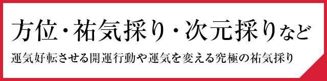 方位・祐気採り・次元採りなど