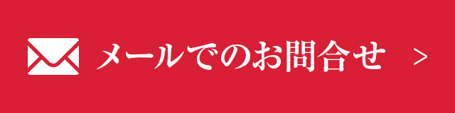 美光流気学　メールでのお問合せ 