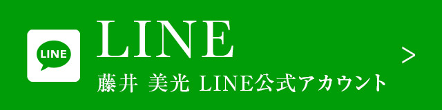 藤井美光　LINE公式アカウント