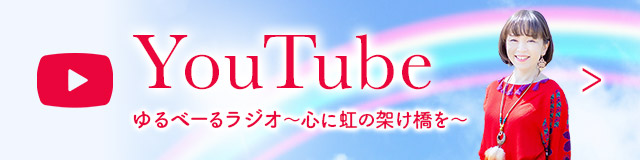 Youtube　ゆるべーるラジオ〜心に虹の架け橋を〜