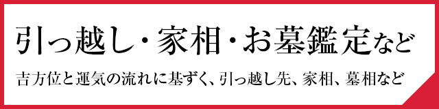 引越し・家相・お墓鑑定など