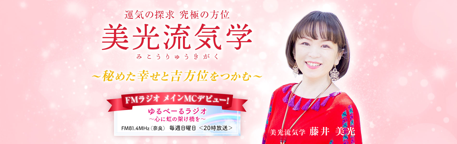 運命の探求　究極の方位　美光流気学　藤井美光