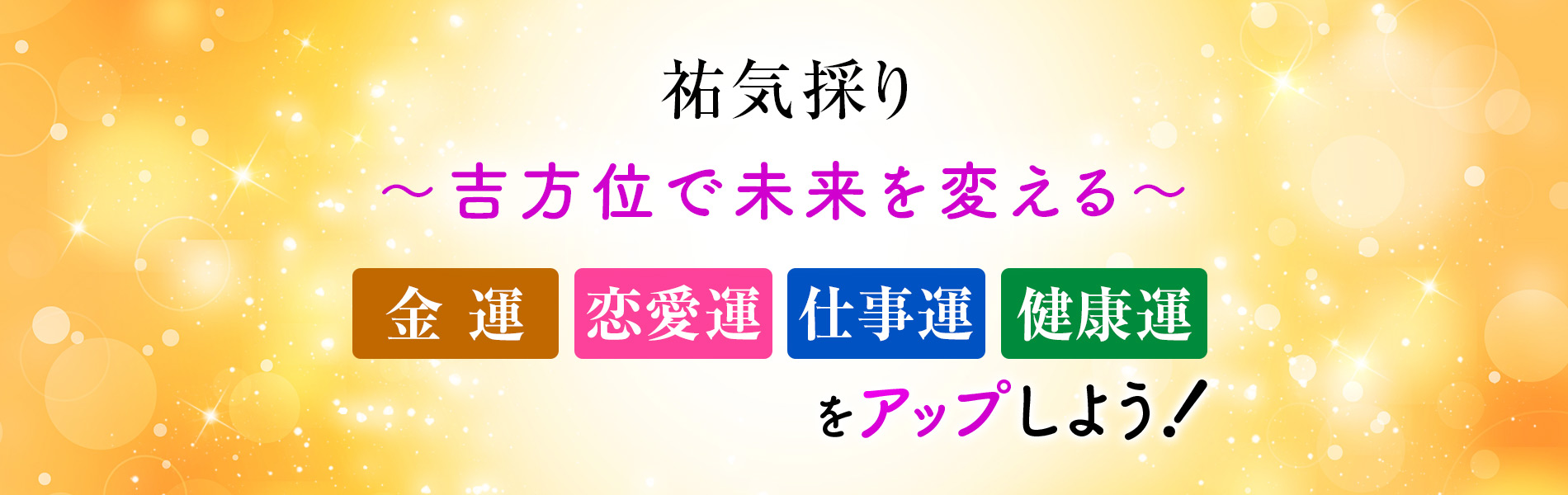 祐気取り　吉方位で未来を変える　金運・恋愛運・仕事運・健康運をアップしよう！